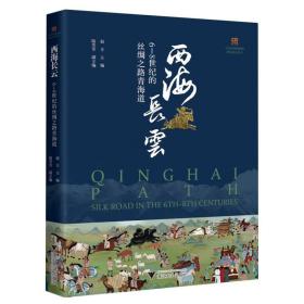 西海长云：6—8世纪的丝绸之路青海道