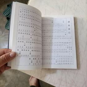 标准篆刻篆书字典