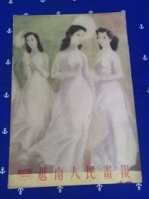 越南人民画报（1960年9月）