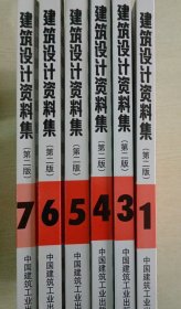 建筑设计资料集（第二版）全十册（缺第2、8、9、10册，六册合售）