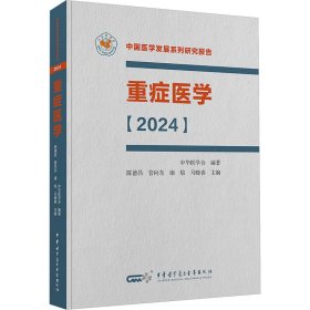 正版速发重症医学(2024)陈德昌 等 编9787830054458