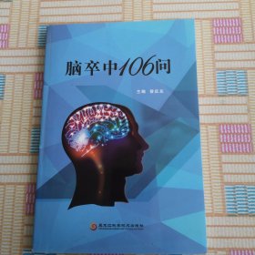 脑卒中106问