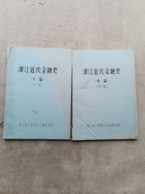 浙江近代金融史（初稿）中下篇 （2册合售）有少量划痕