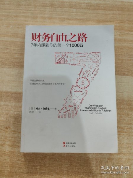 财务自由之路：7年内赚到你的第一个1000万