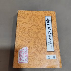 金山文史资料选编，上海