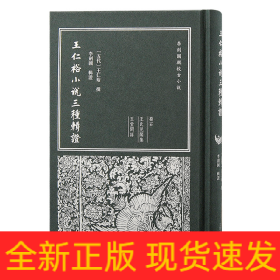 王仁裕小說(shuō)三種輯證