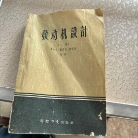 1956年发动机设计 上册