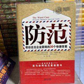 防范：30封加急信教你跳过企业困境