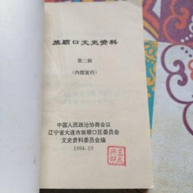 旅顺口文史资料【第二辑】，