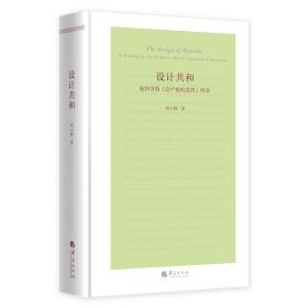 设计共和（第二版）——施特劳斯《论卢梭的意图》绎读