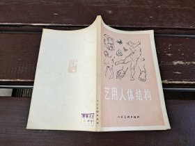 艺用人体结构（正版现货，内容页无字迹划线）