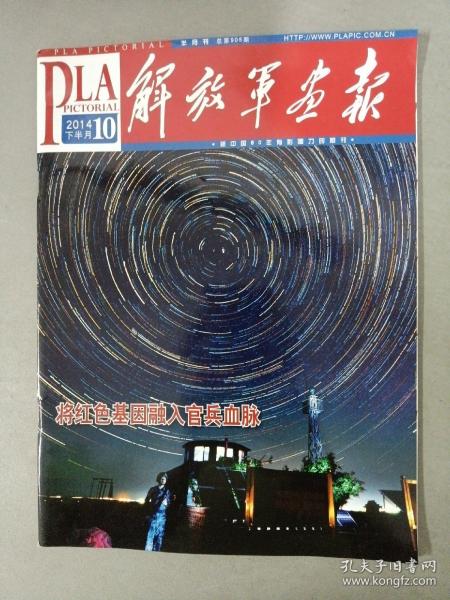 解放军画报 2014年 10月下半月 总第906期 （将红色基因融入官兵血脉）杂志