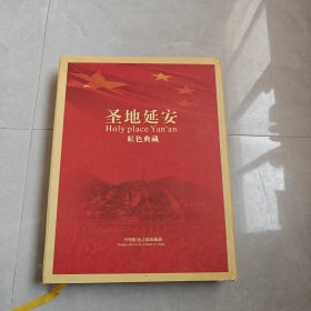 圣地延安（内含：布币一枚、硬币5枚、个性化邮票16枚、邮票16枚）