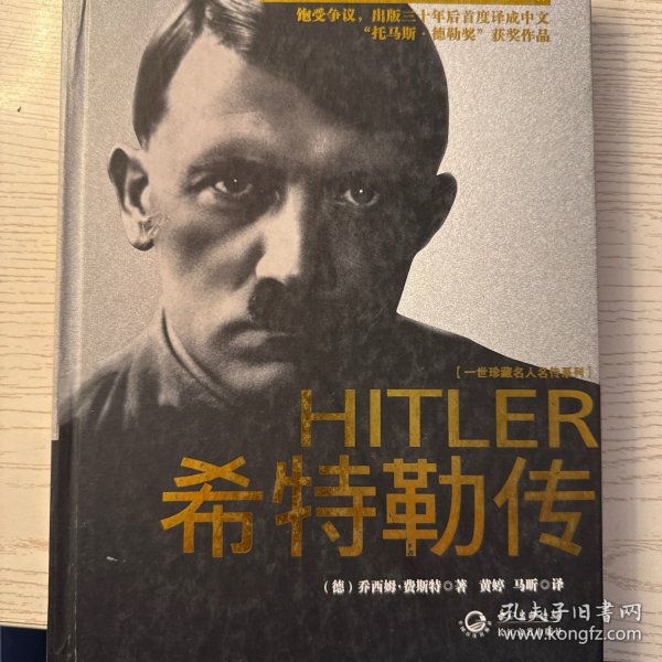 希特勒传：一世珍藏名人名传书系