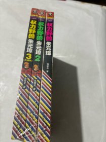 权力野兽朱元璋 全三卷