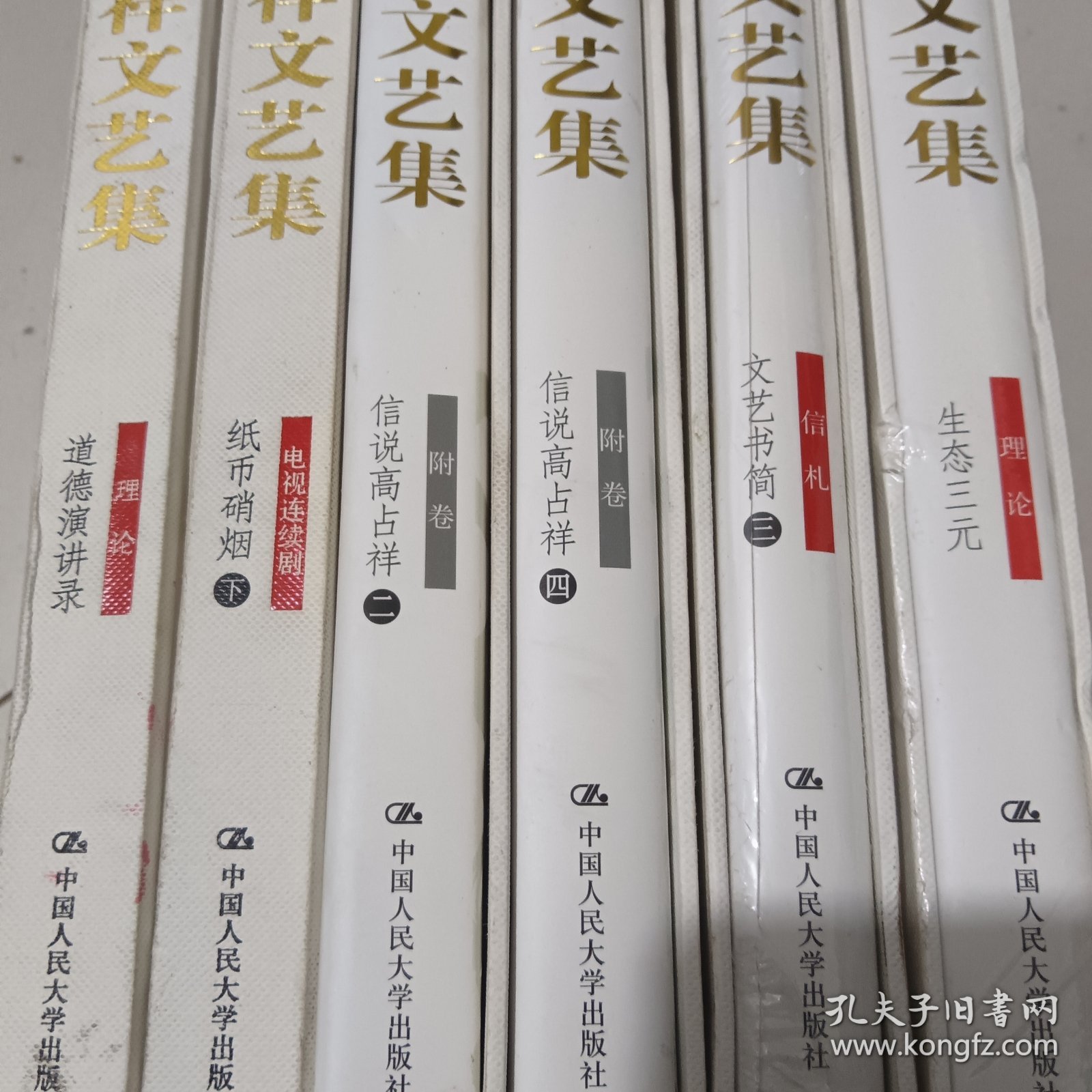 高占祥文艺集（2册未拆封皮并有涵套，1册有涵套，1册书脊上角略有磨损，实拍图，6册合售）