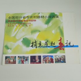 戏剧节目单：捎来燕赵喜讯《中秋时节》《进山》 -- 河北省代表队演出
