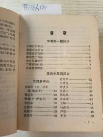 上海常用中草药