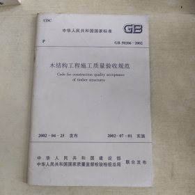 木结构工程施工质量验收规范GB50206-2002