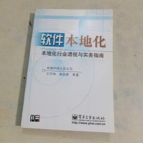 软件本地化——本地化行业透视与实务指南