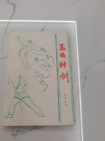 武侠 玉女神剑