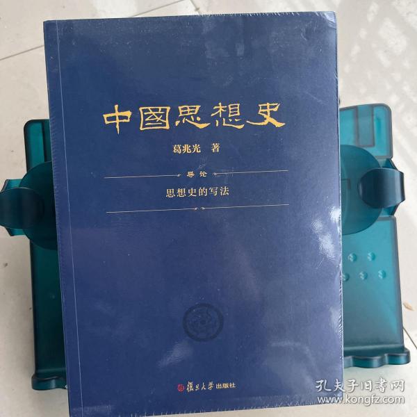 中国思想史（三卷本，葛兆光中国思想史经典著作）