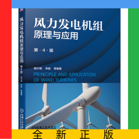风力发电机组原理与应用（第4版）