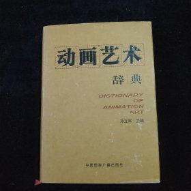 动画艺术辞典 精装