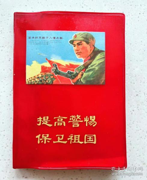 纪念毛主席诗词发表二十周年纪念！ 封面漂亮...提高警惕 保卫祖国！尺寸36开 品相完美！