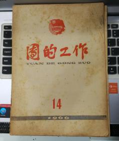 1966年第14期团的工作