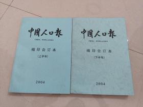 中国人口报（ 缩印合订本 2004年）上下两本合售