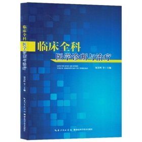 临床全科医学诊断与治疗