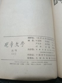 儿童文学 创刊号1963年 第一期、第二期、1964年第三期、第四期、精装合订本 保原版