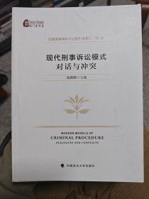 现代刑事诉讼模式：对话与冲突