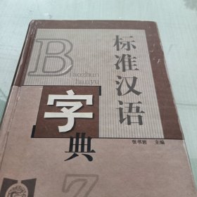 标准汉语字典