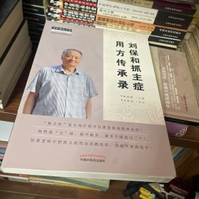 刘保和抓主症用方传承录(新版)