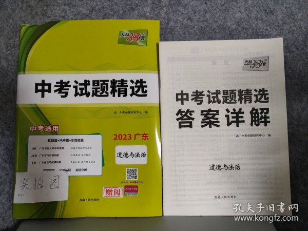 天利38套 （2017）中考必备 山东省中考试题精选：思想品德