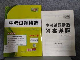 天利38套 （2017）中考必备 山东省中考试题精选：思想品德