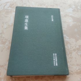 浙江文丛 项莲生集（精装繁体竖排）