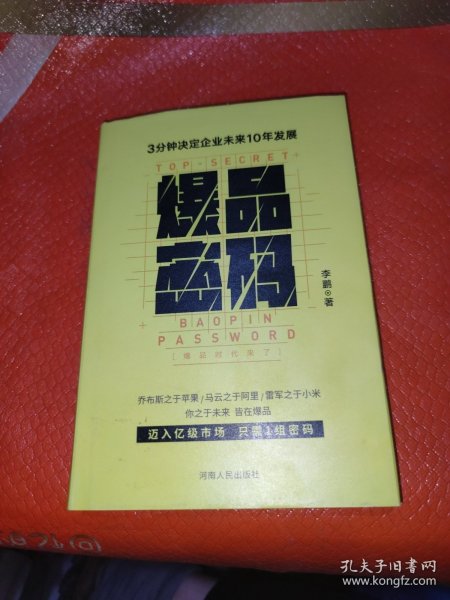 爆品密码