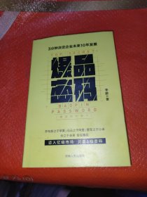 爆品密码