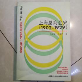 上海总商会史（1902一1929）