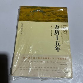 万历十五年：增订纪念本