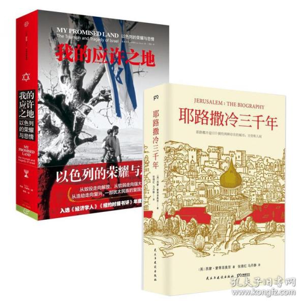 耶路撒冷三千年：THE BIOGRAPHY