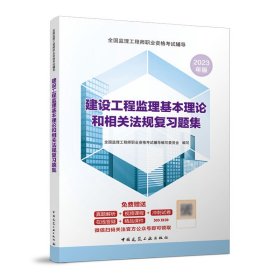 建设工程监理基本理论和相关法规复习题集