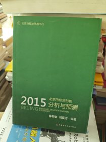 北京市经济形势分析与预测（2015）