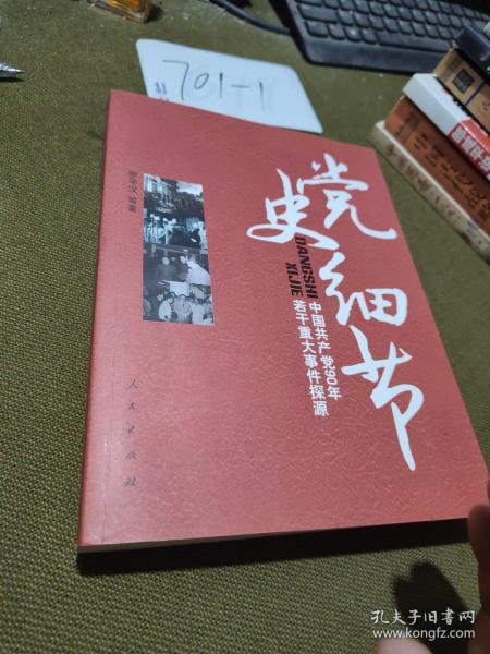 党史细节：中国共产党90年若干重大事件探源