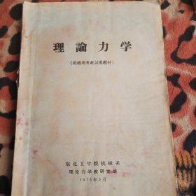 理论力学（机械类专业试用教材）