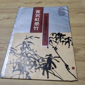 黄宾虹墨竹（13全）--8000册少！