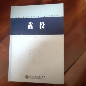 中國軍事百科全書（第二版）戰(zhàn)役（學(xué)科分冊）